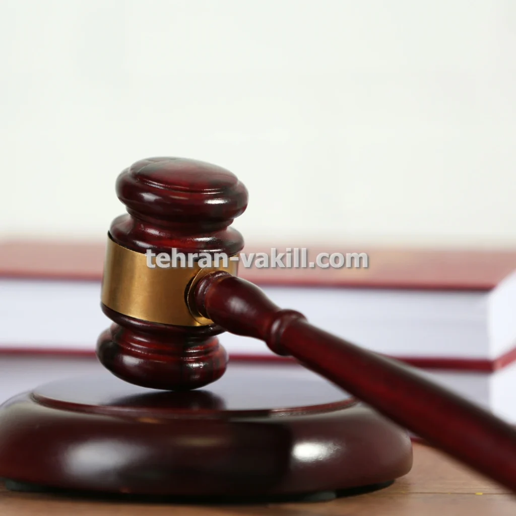 وکیل پایه یک دادگستری دعاوی خانوادگی ارث و میراث در تهران