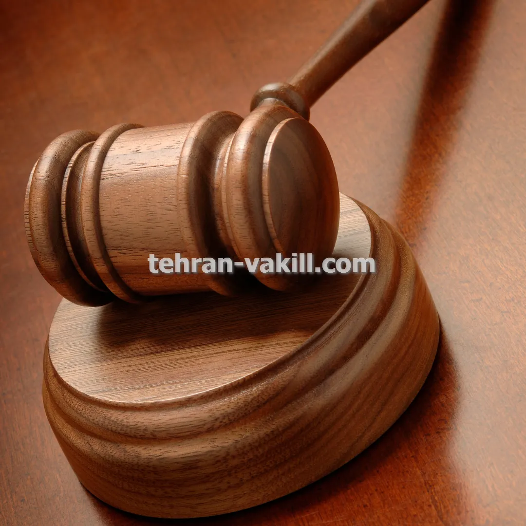 وکیل پایه یک دادگستری ملکی دعاوی ساخت و ساز در تهران