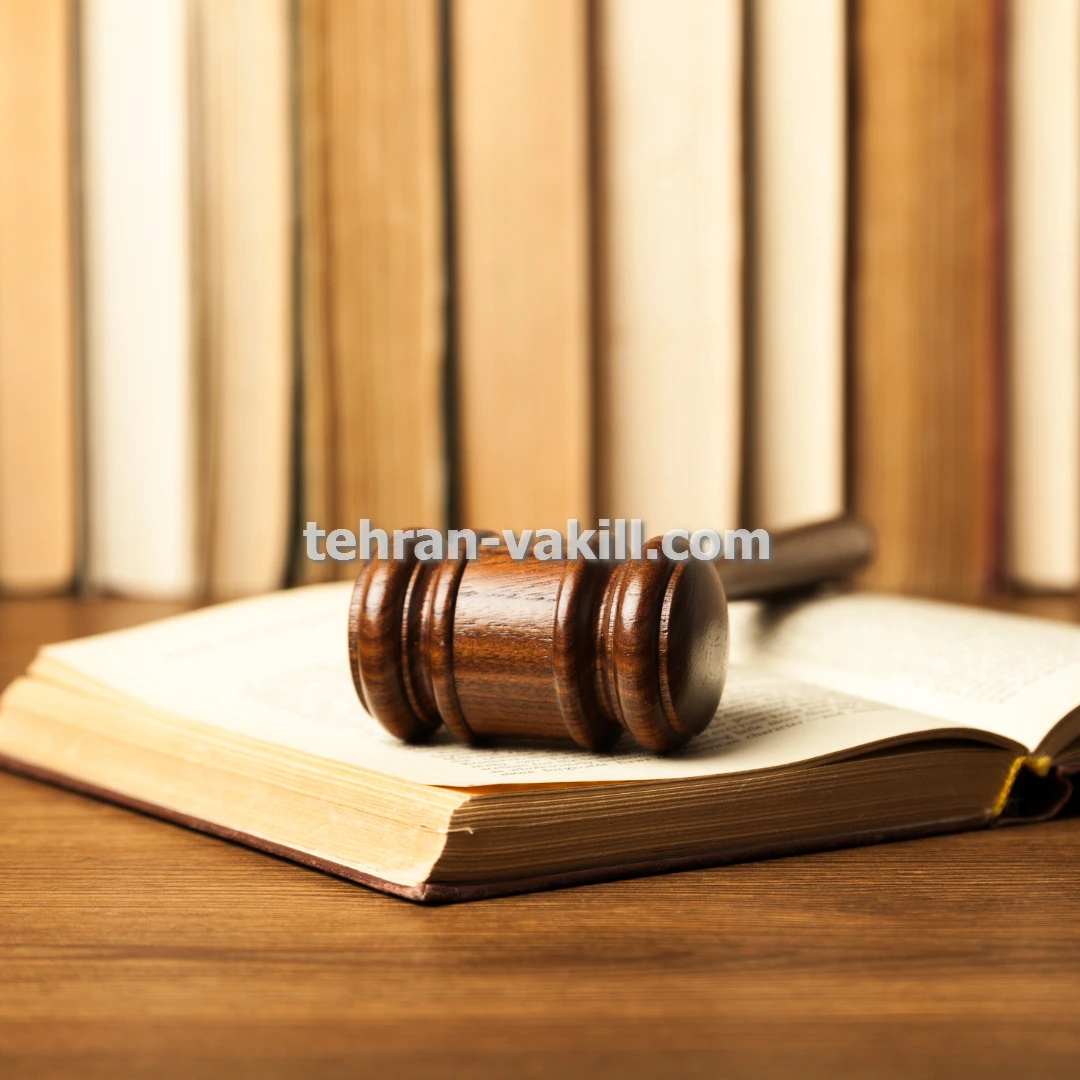 وکیل پایه یک دادگستری پرونده های تعدی و تفریط و خیانت در امانت در تهران